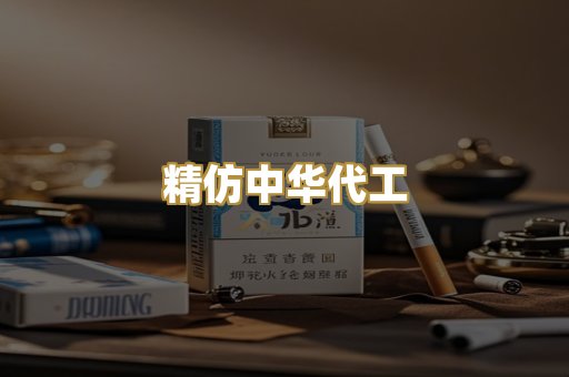 精仿中华代工