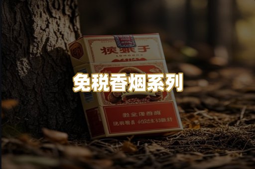 免税香烟系列