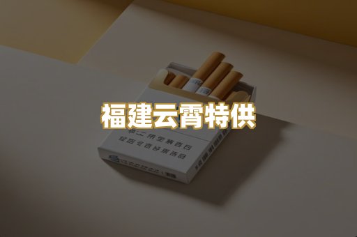 福建云霄特供